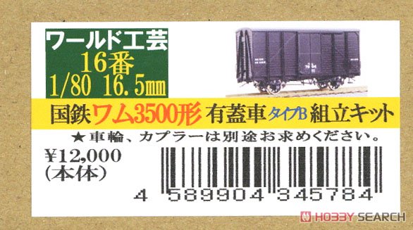 16番(HO) 国鉄 ワム3500形 有蓋車 タイプB 組立キット (組み立てキット) (鉄道模型) パッケージ1