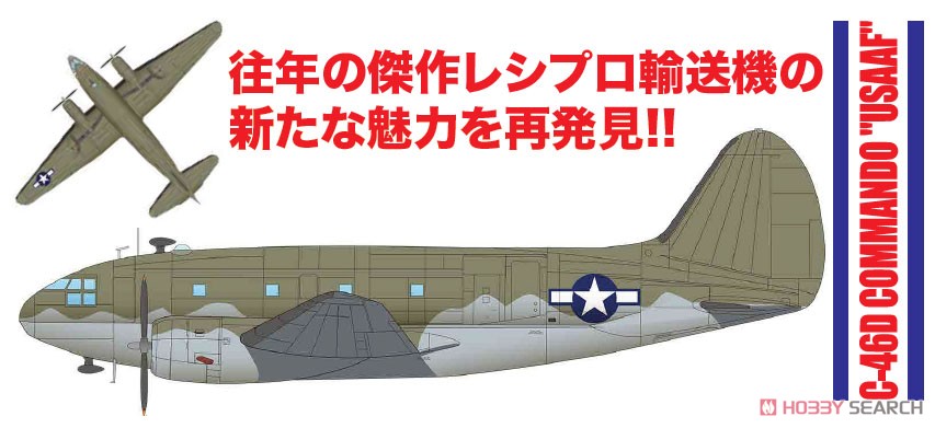 WW.II アメリカ陸軍 輸送機 C-46D コマンド `USAAF` (プラモデル) その他の画像3