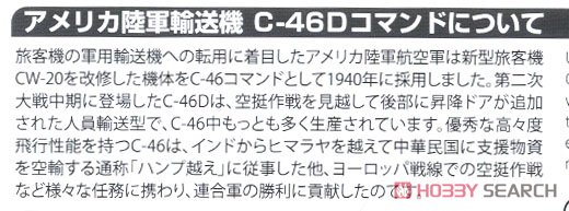 WW.II アメリカ陸軍 輸送機 C-46D コマンド `USAAF` (プラモデル) 解説1