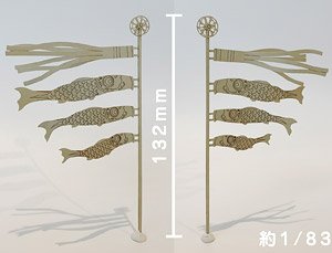 16番(HO) 鯉のぼり [1/83程度・未塗装] (組み立てキット) (鉄道模型)