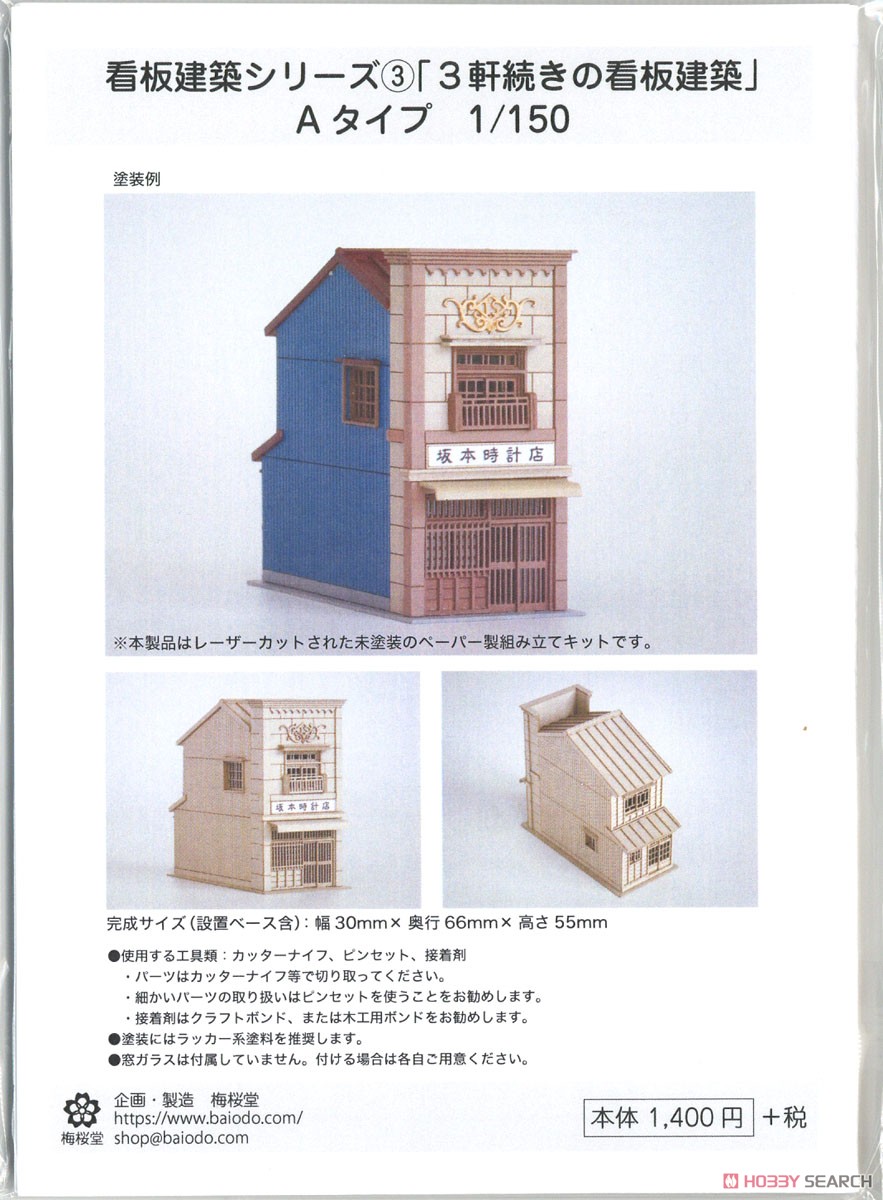 (N) 看板建築シリーズ(3) 「3軒続きの看板建築」 Aタイプ [1/150・未塗装] (組み立てキット) (鉄道模型) パッケージ1