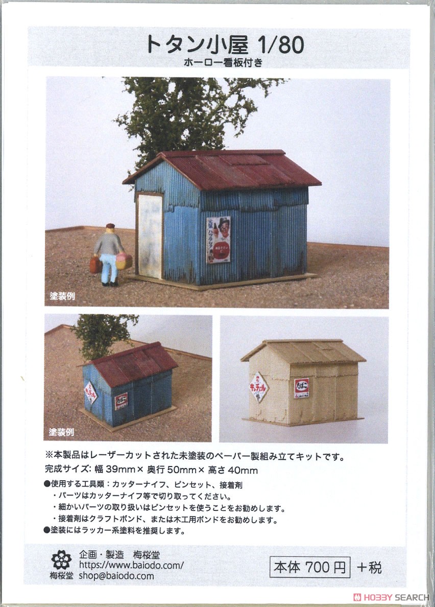 16番(HO) トタン小屋 (ホーロー看板付き) [1/80・未塗装] (組み立てキット) (鉄道模型) パッケージ1