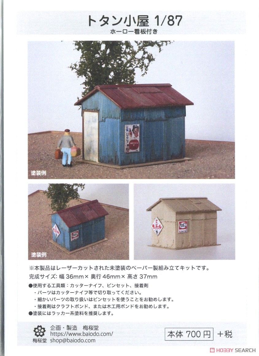 (HO) トタン小屋 (1/87) (ホーロー看板付き) (組み立てキット) (鉄道模型) パッケージ1