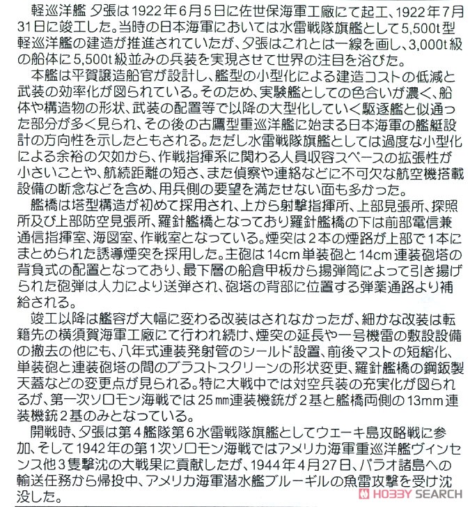 日本海軍 軽巡洋艦 夕張 ソロモン海戦時 (プラモデル) 解説1