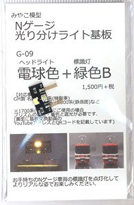 光り分けライト基板 電球色+緑色 B (鉄道模型)