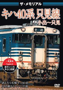 ザ・メモリアル キハ40系只見線 小出～只見 (DVD)