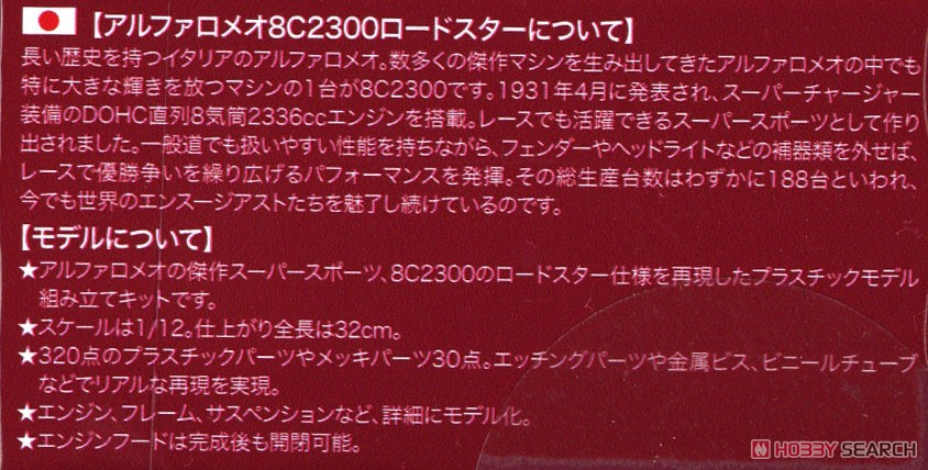 アルファロメオ 8C 2300 ロードスター アルファロメオ110周年記念 (日本語説明書付) (プラモデル) 解説1