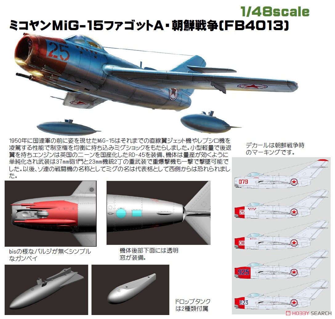 ミコヤンMiG-15ファゴットA・朝鮮戦争 (FB4014) (プラモデル) その他の画像3