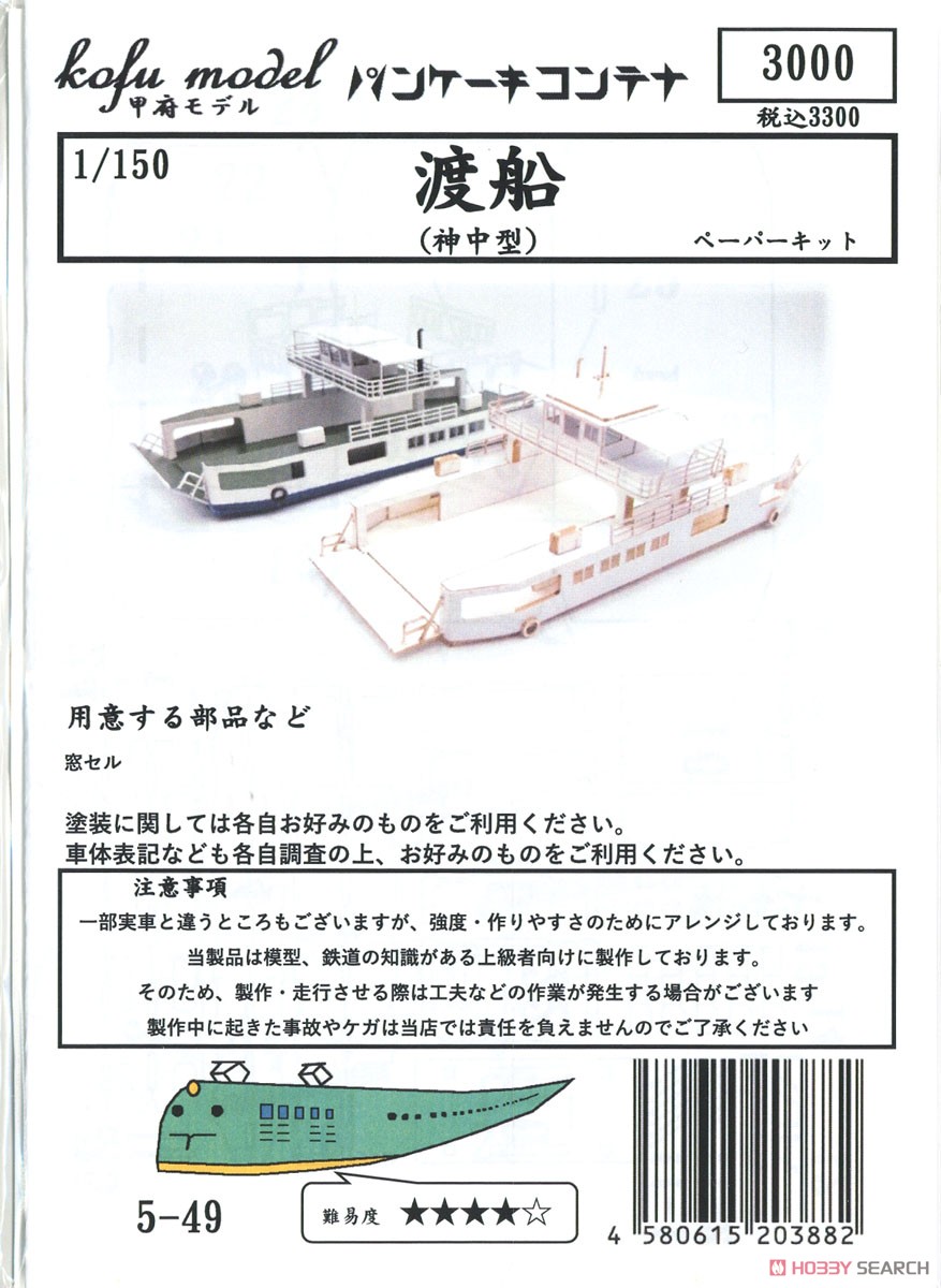 渡船 (神中型) ペーパーキット (組み立てキット) (鉄道模型) パッケージ1
