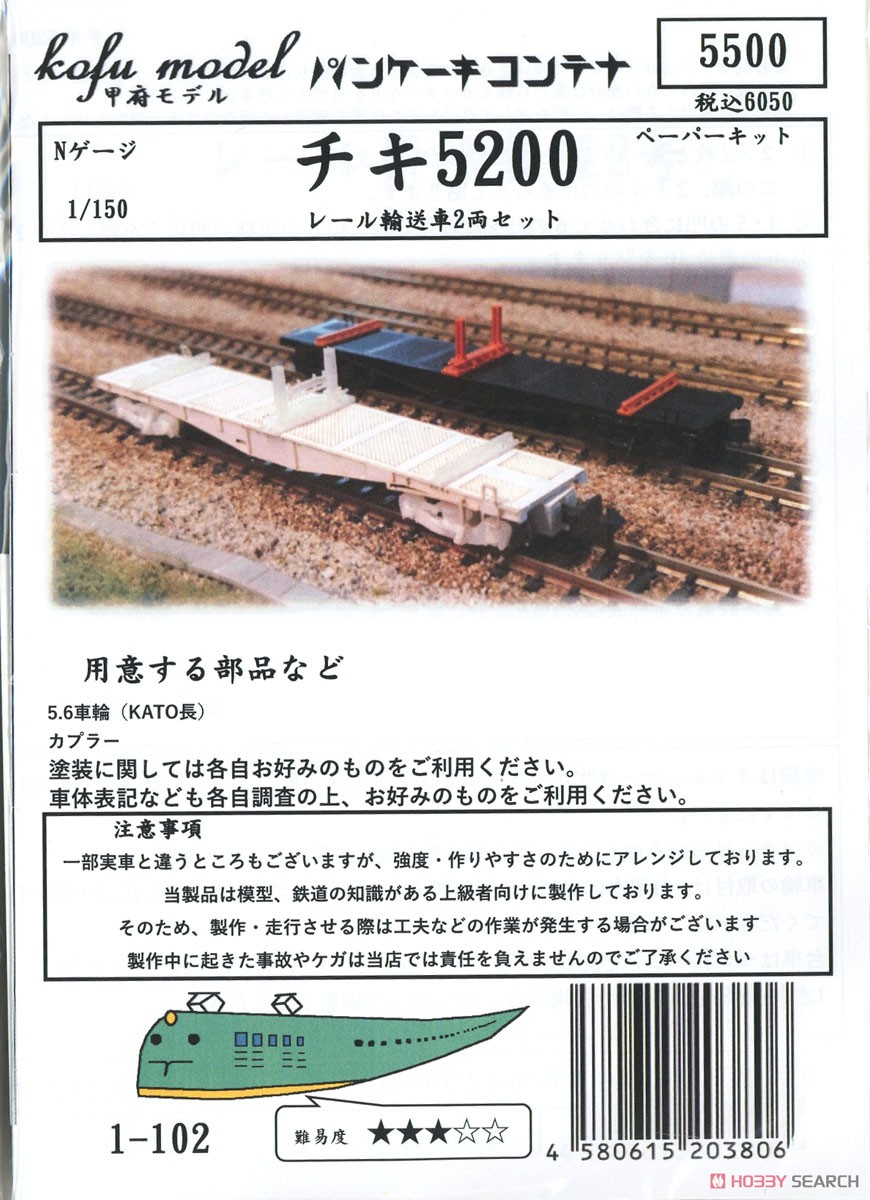 チキ5200 レール輸送車 2両セット ペーパーキット (2両・組み立てキット) (鉄道模型) パッケージ1