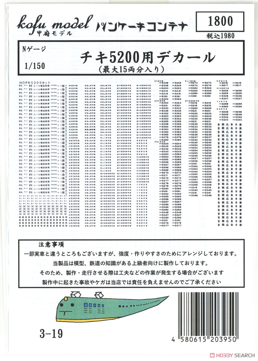 チキ5200用デカール (最大15両分入り) (鉄道模型) パッケージ1
