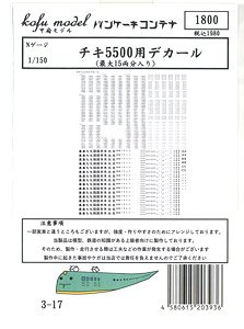 Decal for CHIKI5500 (for Max 15-Car) (Model Train)