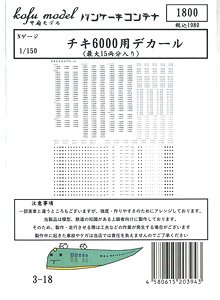 チキ6000用デカール (最大15両分入り) (鉄道模型)