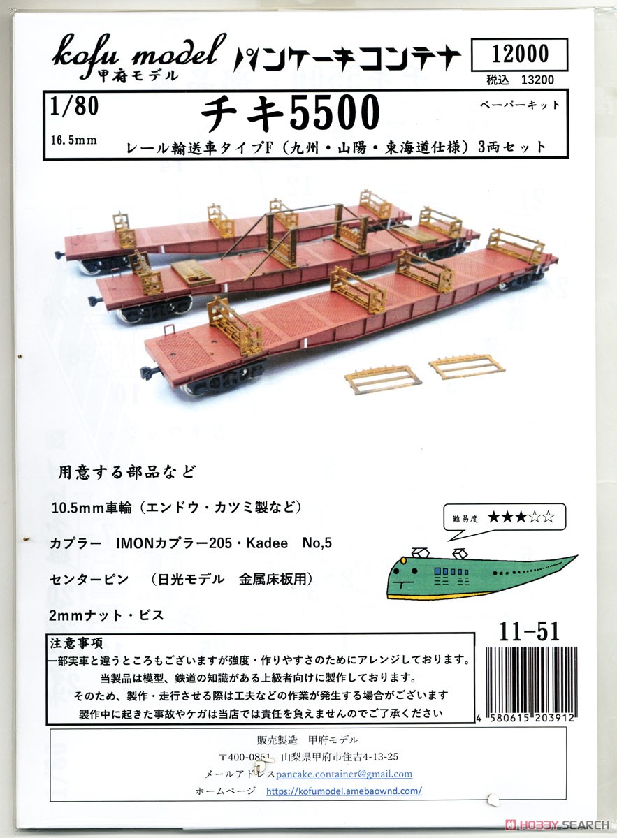 1/80(HO) CHIKI5500 Rail Transporter Type F (Kyushu/Sanyo/Tokaido Version) Three Car Set Paper Kit (3-Car Unassembled Kit) (Model Train) Package1