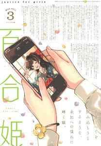 コミック百合姫 2021 3月号 (雑誌)