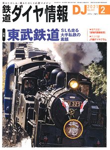 鉄道ダイヤ情報 No.441 2021年2月号 (雑誌)