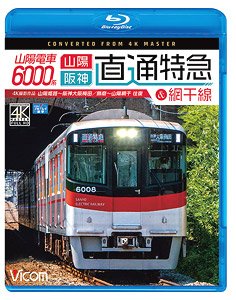 山陽電車 6000系 直通特急＆網干線 4K撮影作品 (Blu-ray)