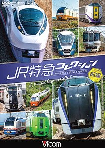 JR特急コレクション 前編 (北海道・東北・関東・中部) (DVD)