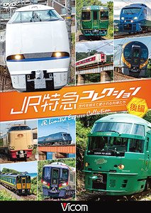 JR特急コレクション 後編 (近畿・中国・四国・九州) (DVD)
