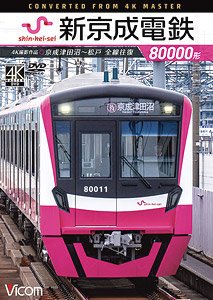 新京成電鉄 80000形 4K撮影作品 京成津田沼～松戸 全線往復 (DVD)
