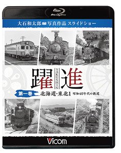 躍進 第一巻 ＜北海道・東北1 昭和40年代の鉄道＞ (Blu-ray)