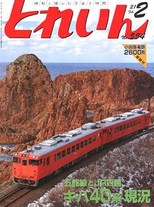 とれいん 2021年2月号 No.554 (雑誌)
