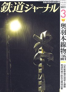 鉄道ジャーナル 2021年3月号 No.653 (雑誌)