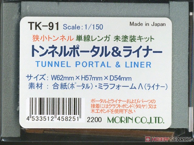 トンネルポータル＆ライナー 未塗装キット (狭小トンネル・単線レンガ仕様) (組み立てキット) (鉄道模型) パッケージ3