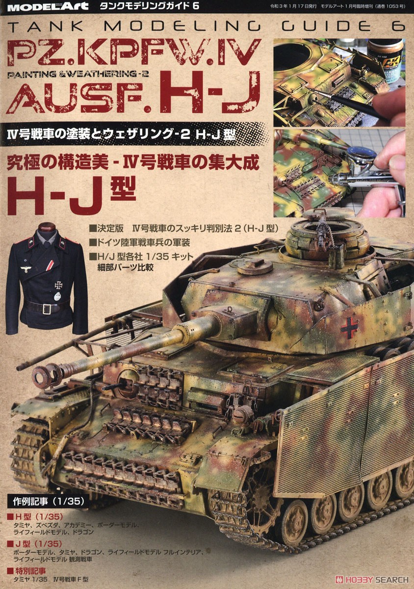 タンクモデリングガイド6 IV号戦車の塗装とウェザリング2 H-J型 (書籍) 商品画像1