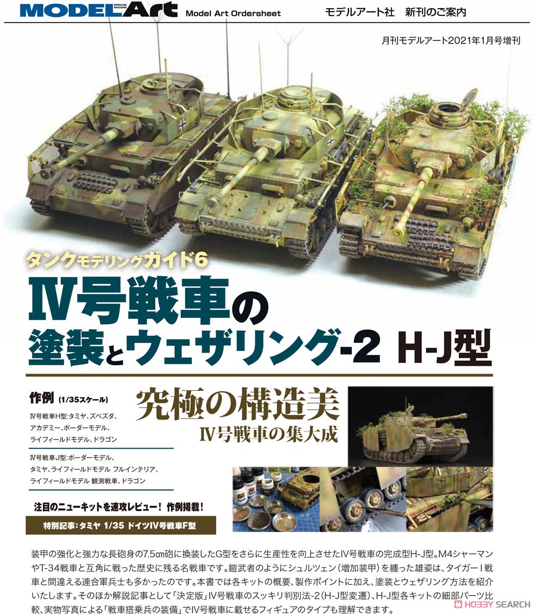 タンクモデリングガイド6 IV号戦車の塗装とウェザリング2 H-J型 (書籍) その他の画像1