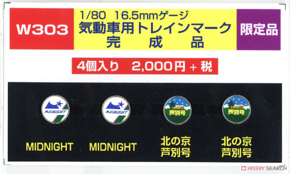 HO 気動車用トレインマーク (DC) 完成品 (W303) 4個入り (鉄道模型) 商品画像1