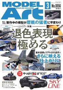 モデルアート 2021 3月号 No.1056 (雑誌)