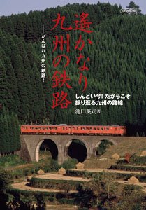 Far Away Kyushu`s Railway (Book)