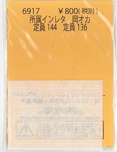所属インレタ 岡オカ (定員144/定員136) (鉄道模型)