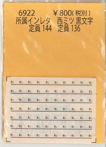 所属インレタ 西ミツ 黒文字 (定員144/定員136) (鉄道模型)