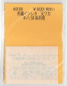 Affiliation Instant Lettering Tenwaka for Series KIHA58 (Model Train)