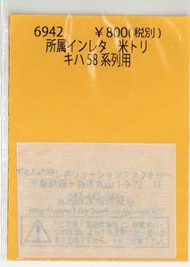 Affiliation Instant Lettering Yonatori for Series KIHA58 (Model Train)