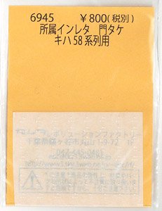 所属インレタ 門タケ キハ58系列用 (鉄道模型)