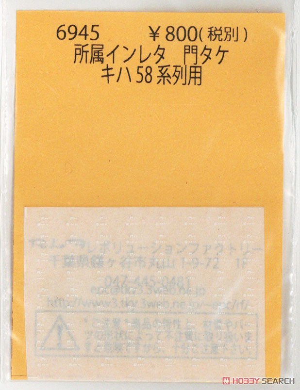 所属インレタ 門タケ キハ58系列用 (鉄道模型) 商品画像1