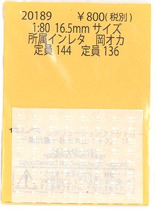 16番(HO) 所属インレタ 岡オカ (定員144・定員136) (鉄道模型)