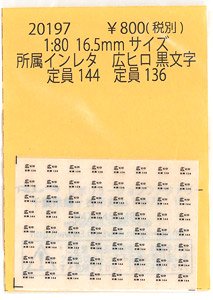 16番(HO) 所属インレタ 広ヒロ 黒文字 (定員144・定員136) (鉄道模型)