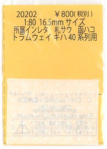 16番(HO) 所属インレタ 札サウ 函ハコ (トラムウェイ キハ40系列用) (鉄道模型)