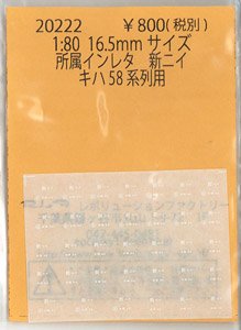 16番(HO) 所属インレタ 新ニイ キハ58系列用 (鉄道模型)