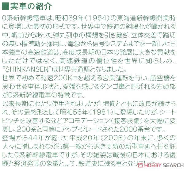 0系2000番台 新幹線「ひかり・こだま」 8両基本セット (基本・8両セット) (鉄道模型) 解説1