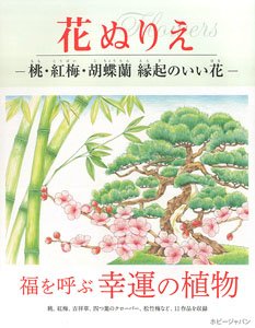 花ぬりえ 桃、紅梅、胡蝶蘭 縁起のいい花 (書籍)