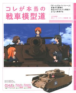 コレが本当の戦車模型道 『ガールズ＆パンツァー』に登場する車輌を現在のAFVモデル環境でよりよく再現する (書籍)