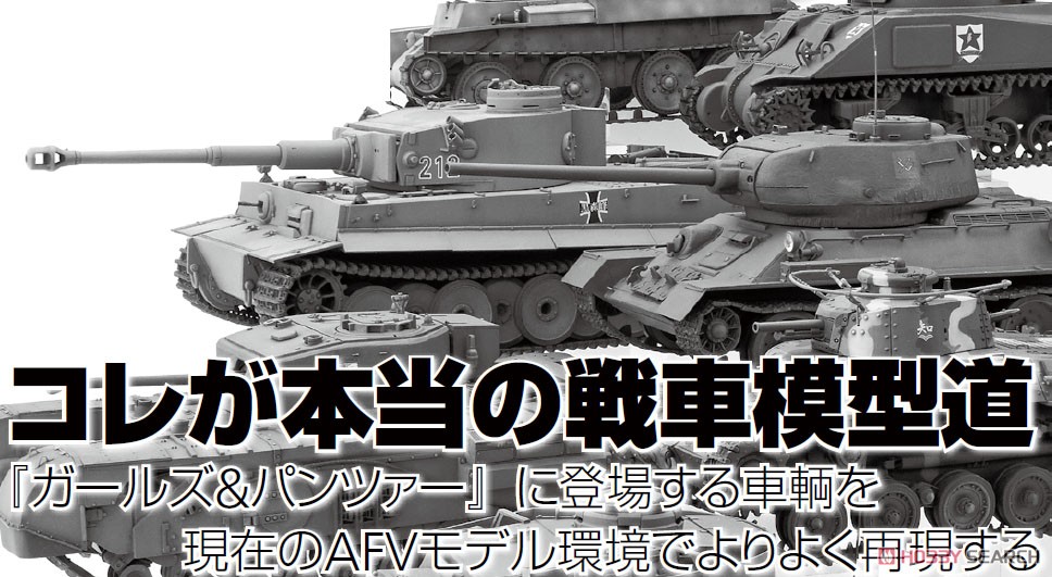 コレが本当の戦車模型道 『ガールズ＆パンツァー』に登場する車輌を現在のAFVモデル環境でよりよく再現する (書籍) その他の画像1