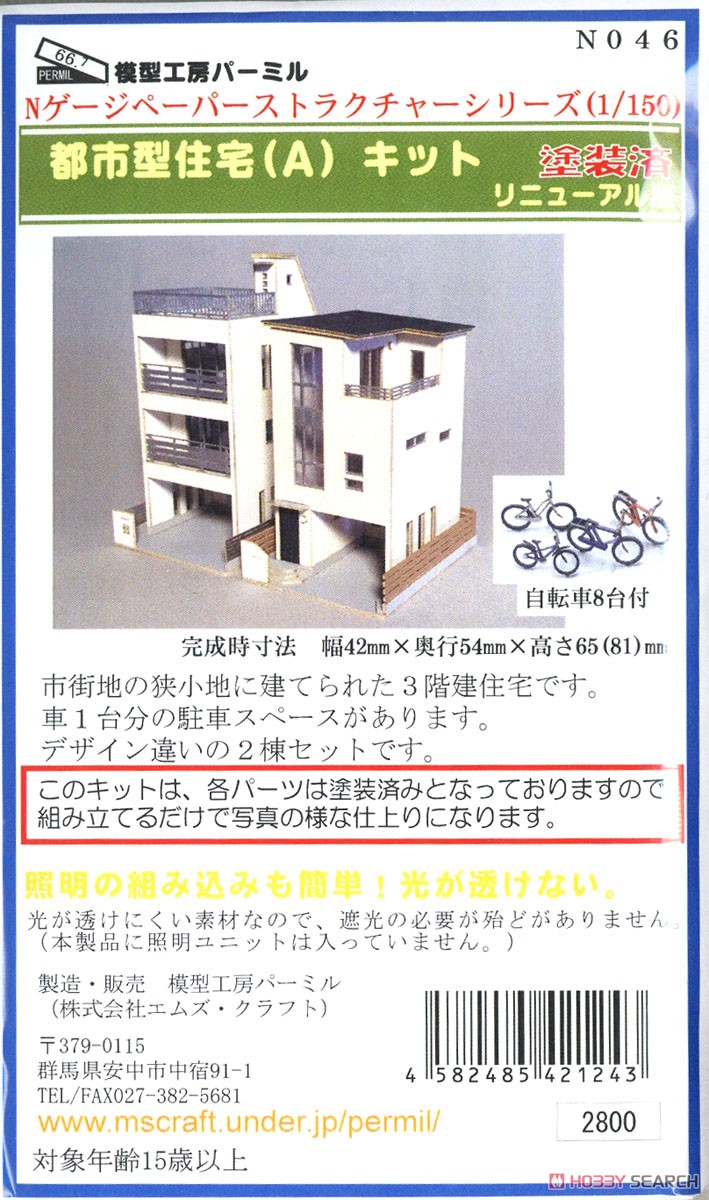 (N) 都市型住宅 (A) キット リニューアル版 (塗装・印刷済みキット) (鉄道模型) パッケージ1