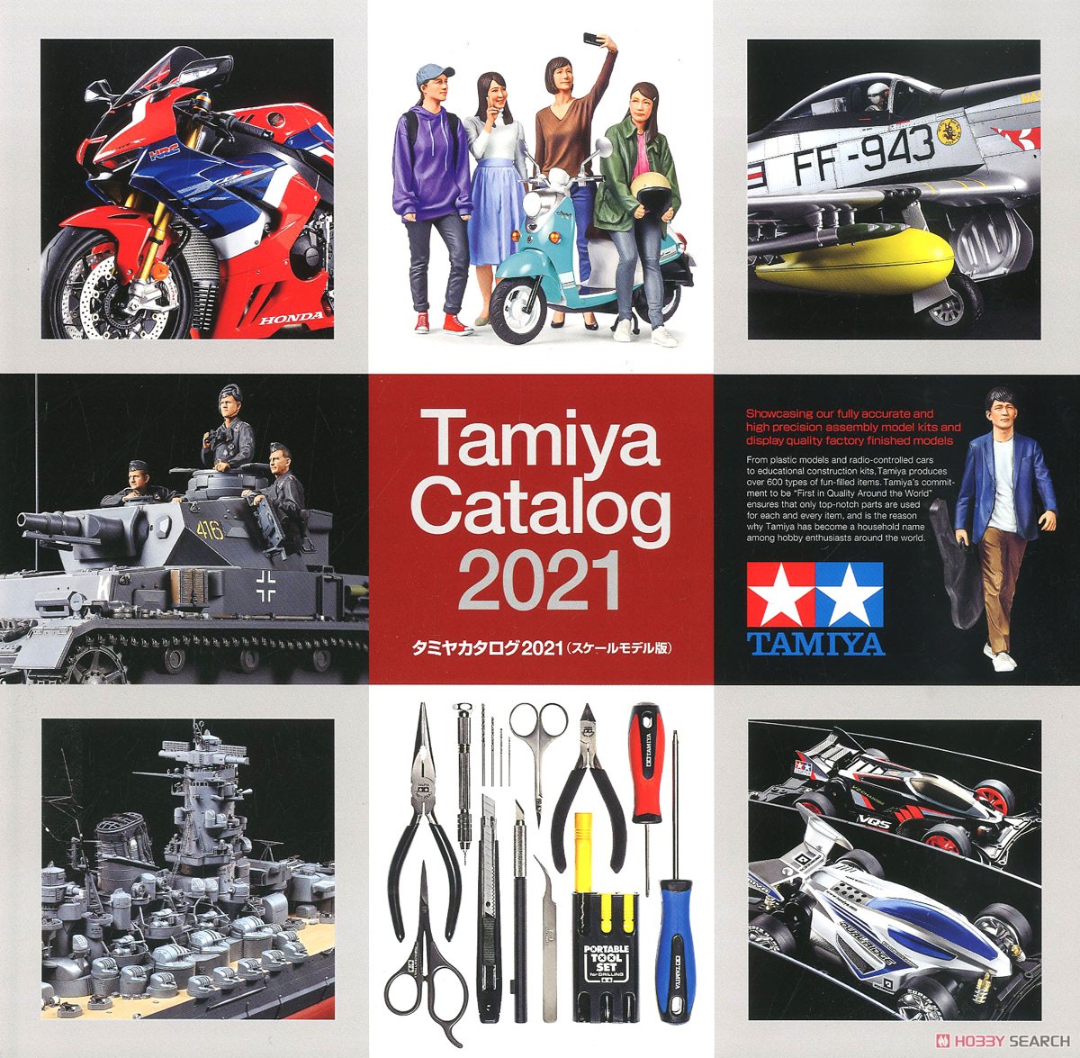 タミヤカタログ 2021 (スケールモデル版) (カタログ) 商品画像1