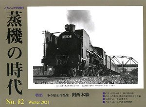 Train Extra Number Age of Steam Locomotive No.82 (Hobby Magazine) (Book)